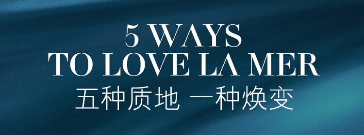 5 WAYS TO LOVE LA MER,五种质地 一种焕变