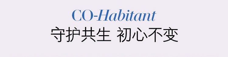 CO-Habitant 守护共生 初心不变