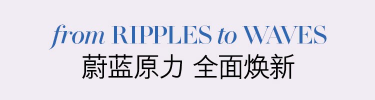 From RIPPLES to WAVES 蔚蓝原力 全面焕新